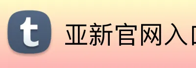 亚新官网入口 logo